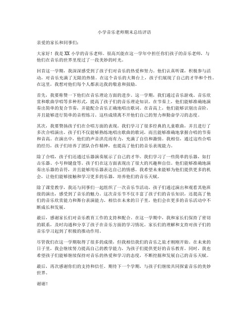 小学音乐老师期末总结评语