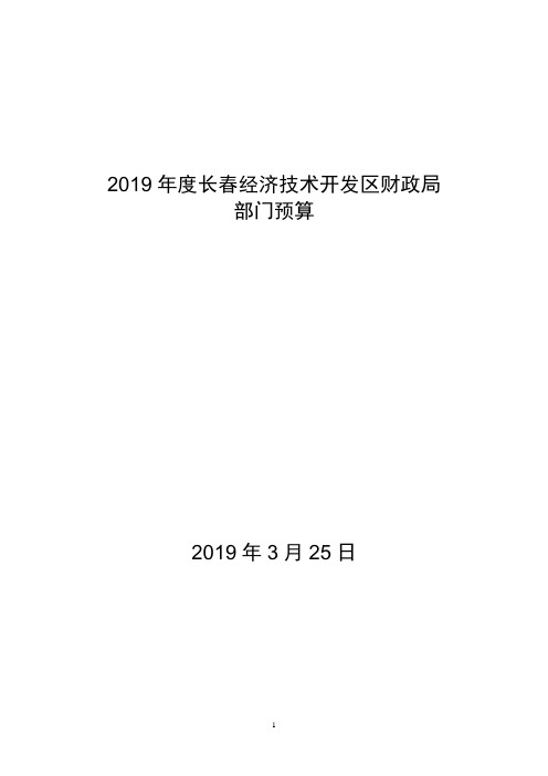 2019年长春经济技术开发区财政局