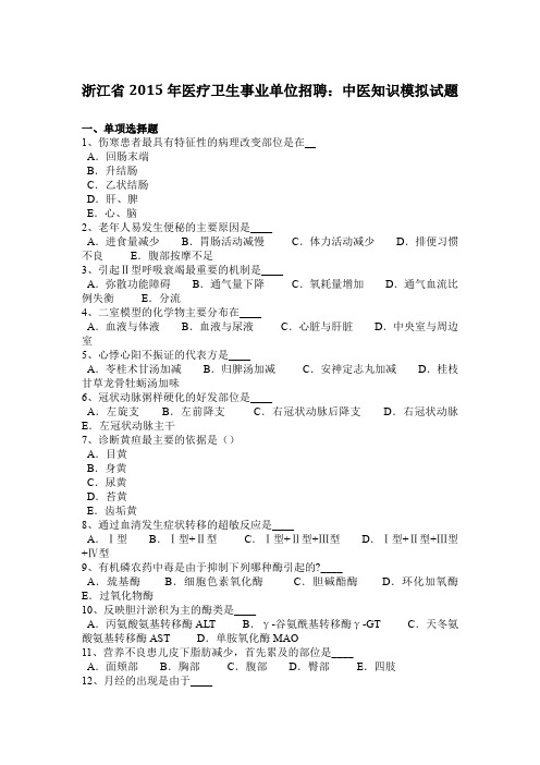 浙江省2015年医疗卫生事业单位招聘：中医知识模拟试题