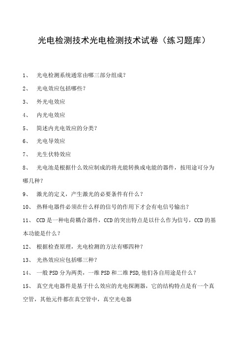 光电检测技术光电检测技术试卷(练习题库)(2023版)