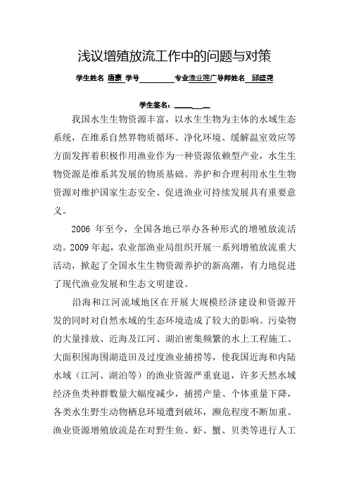 浅议增殖放流工作中的问题与对策