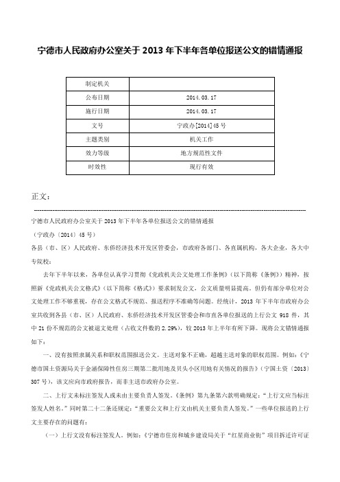 宁德市人民政府办公室关于2013年下半年各单位报送公文的错情通报-宁政办[2014]45号