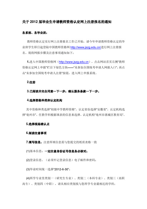 关于2012届毕业生申请教师资格认定网上注册报名的通知