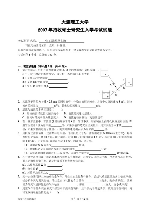 2007化工原理及实验