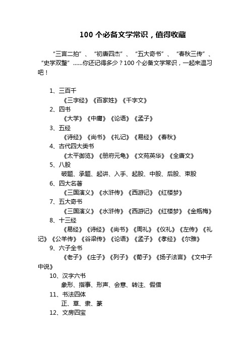 100个必备文学常识值得收藏