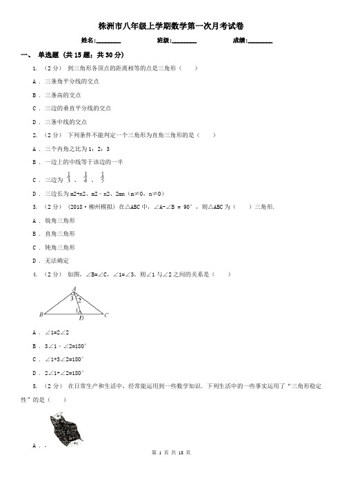 株洲市八年级上学期数学第一次月考试卷