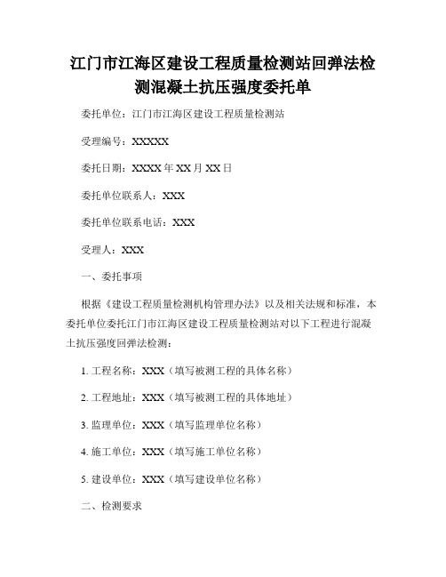 江门市江海区建设工程质量检测站回弹法检测混凝土抗压强度委托单