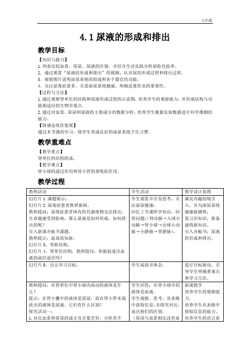 济南版初中生物七年级下册3.4.1七下济南版教案