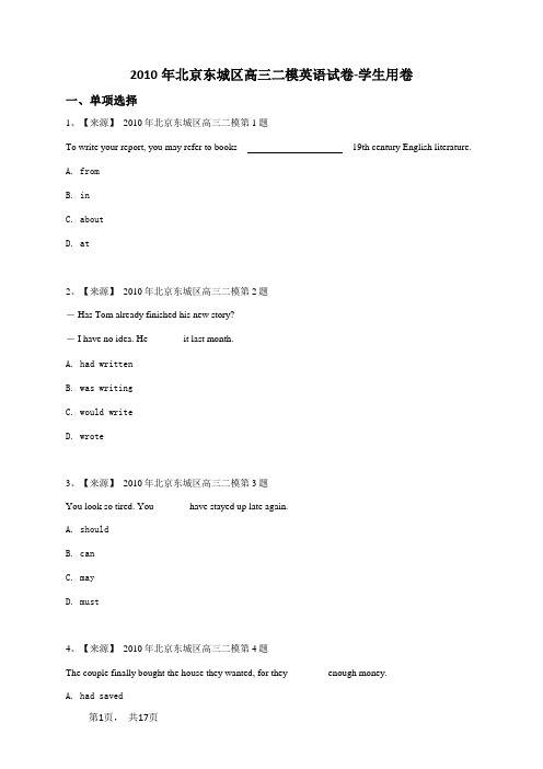 2010年北京东城区高三二模英语试卷-学生用卷