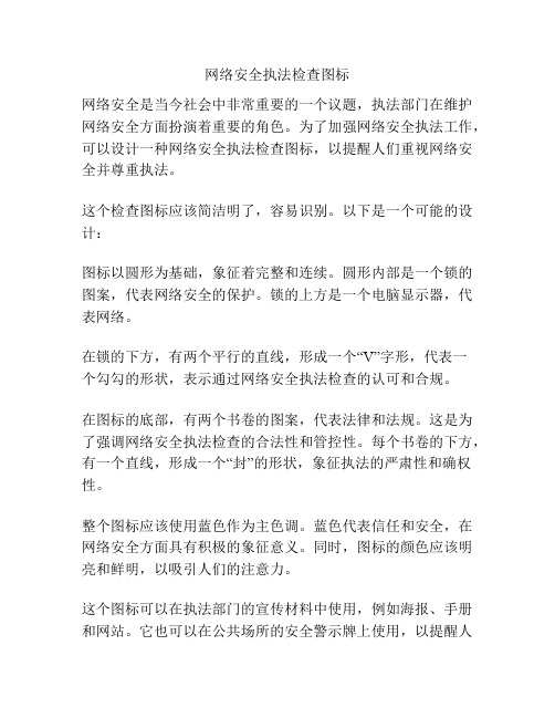 网络安全执法检查图标