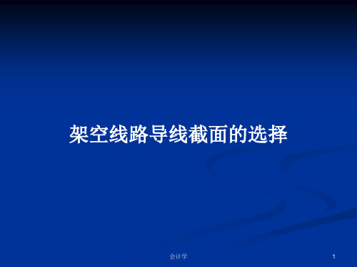 架空线路导线截面的选择PPT学习教案