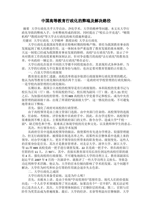 中国高等教育行政化的弊端及解决路径