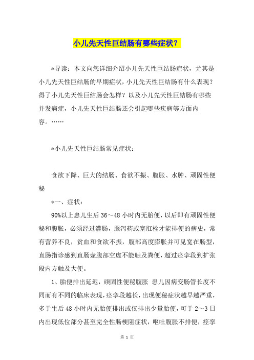 小儿先天性巨结肠有哪些症状?