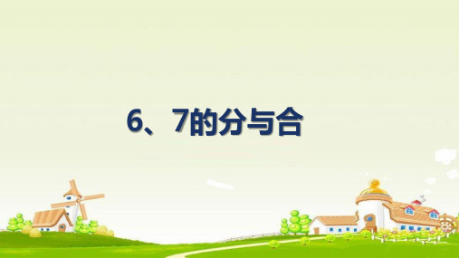 一年级上册数学课件67的分与合苏教版(共13张PPT)