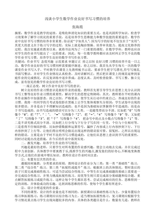 浅谈小学生数学作业良好书写习惯的培养