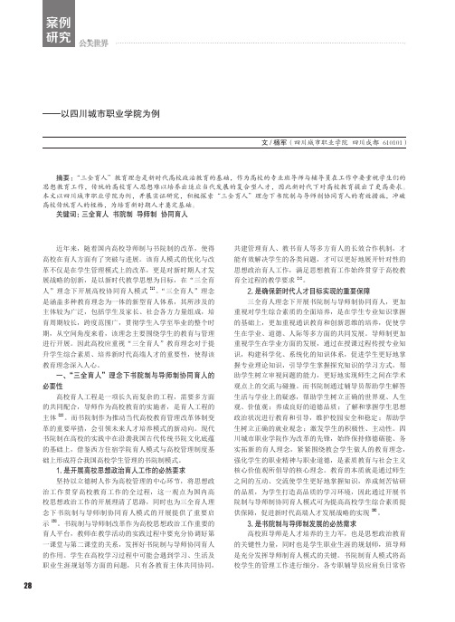 “三全育人”理念下书院制与导师制协同育人的实践研究——以四川城市职业学院为例