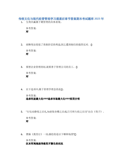 传统文化与现代经营管理学习通课后章节答案期末考试题库2023年