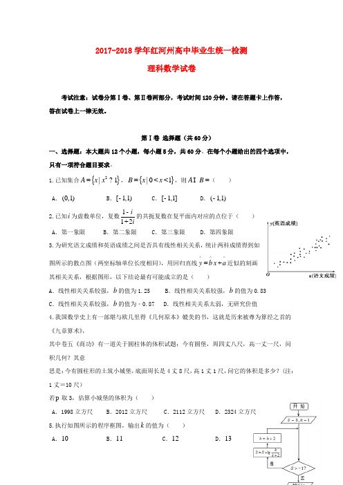 云南省红河州2017-2018学年高三数学毕业生复习统一检测试题理