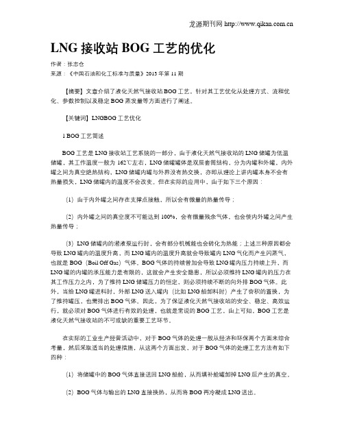 LNG接收站BOG工艺的优化