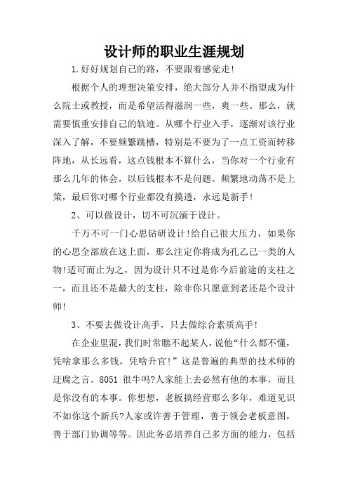 设计师的职业生涯规划