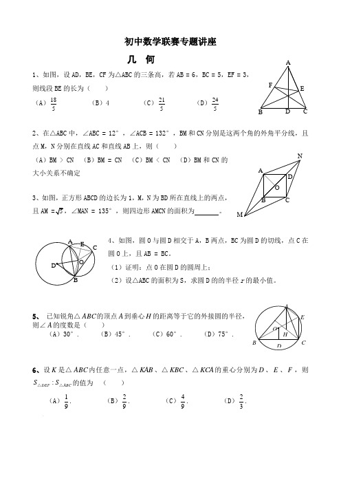 初中数学联赛专题讲座—几何(排班)