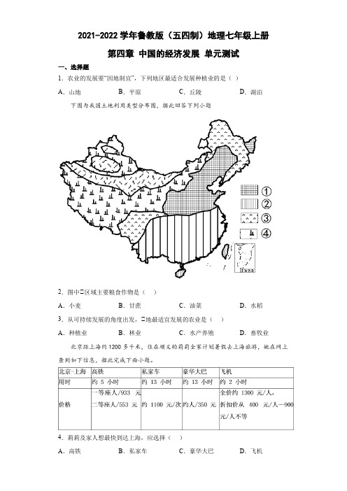 鲁教版(五四制)地理七年级上册 第四章 中国的经济发展 单元测试1(原卷版)