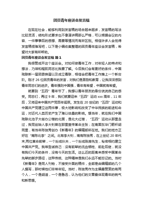 团员青年座谈会发言稿