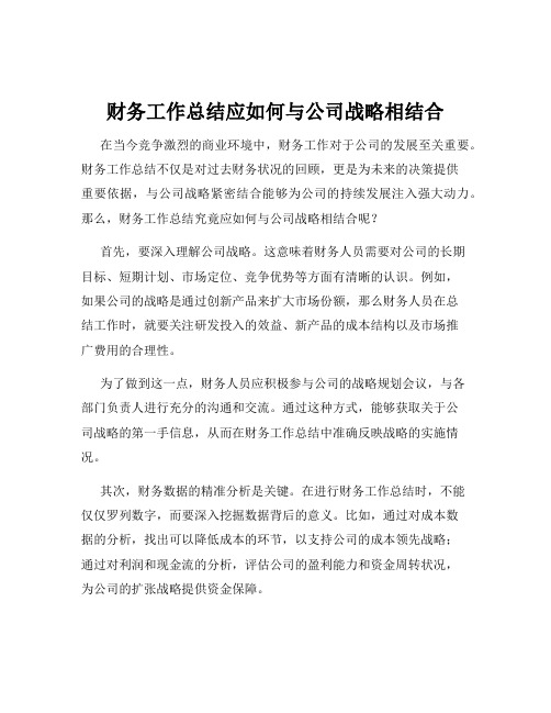 财务工作总结应如何与公司战略相结合