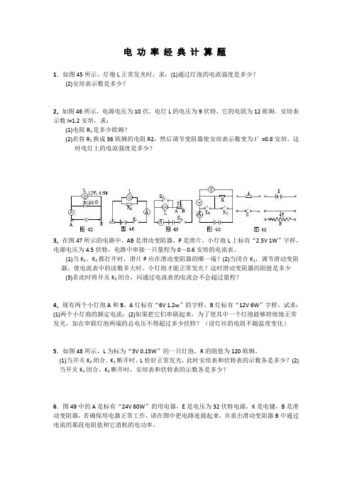 电功率经典计算题(含答案)