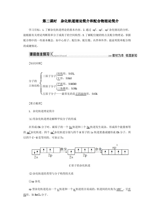 2020高中化学第二章分子结构与性质2_2杂化轨道理论简介和配合物理论简介教学案新人教版选修3