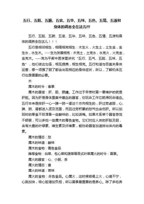 五行、五脏、五腑、五官、五华、五味、五色、五情、五液和身体的调养全在这儿!!!