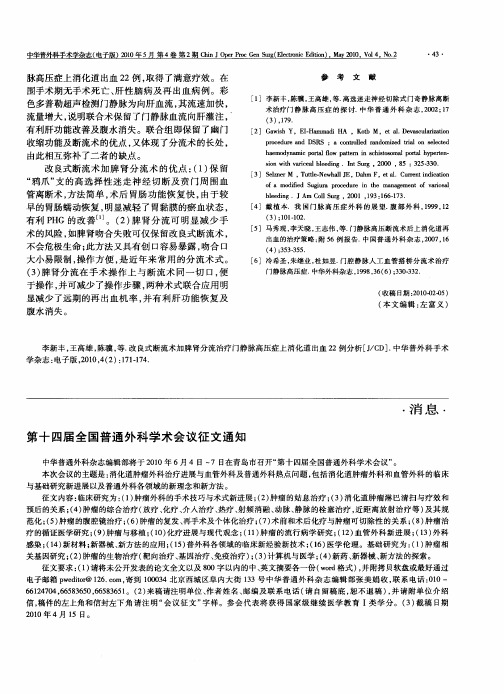 第十四届全国普通外科学术会议征文通知