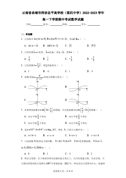 云南省曲靖市师宗县平高学校(第四中学)2022-2023学年高一下学期期中考试数学试题