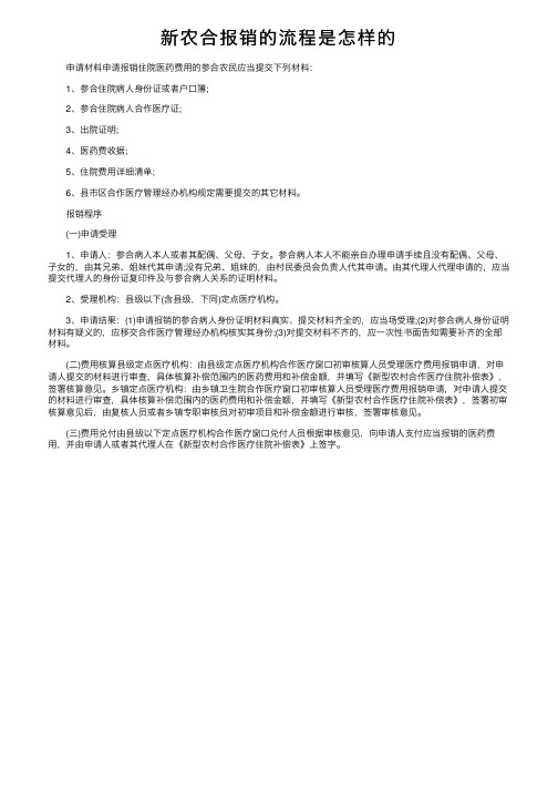 新农合报销的流程是怎样的