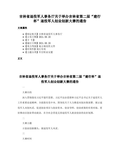 吉林省退役军人事务厅关于举办吉林省第二届“建行杯”退役军人创业创新大赛的通告