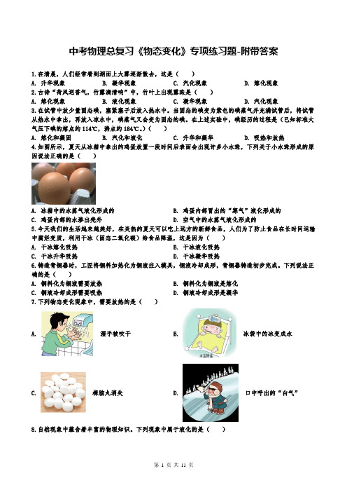 中考物理总复习《物态变化》专项练习题-附带答案