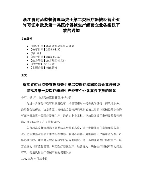 浙江省药品监督管理局关于第二类医疗器械经营企业许可证审批及第一类医疗器械生产经营企业备案权下放的通知