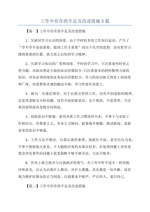 工作中存在的不足及改进措施5篇