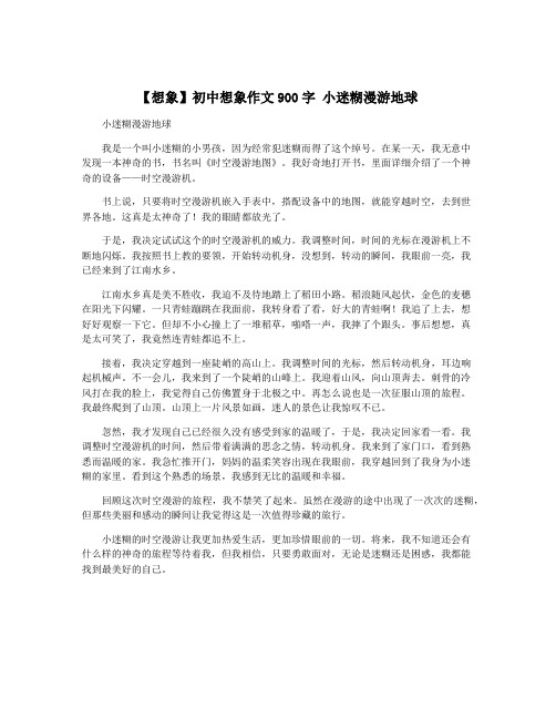 【想象】初中想象作文900字 小迷糊漫游地球