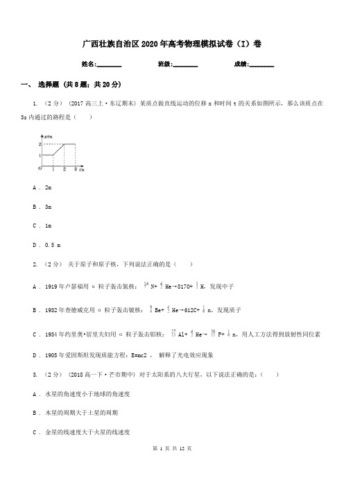 广西壮族自治区2020年高考物理模拟试卷(I)卷