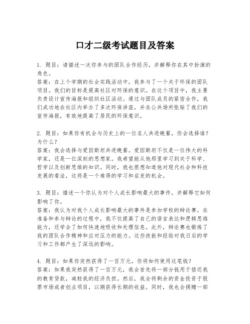 口才二级考试题目及答案