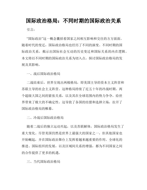 国际政治格局：不同时期的国际政治关系