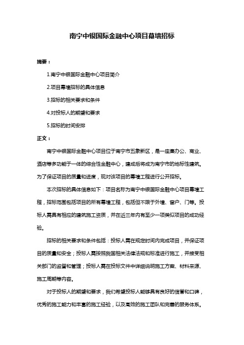 南宁中银国际金融中心项目幕墙招标