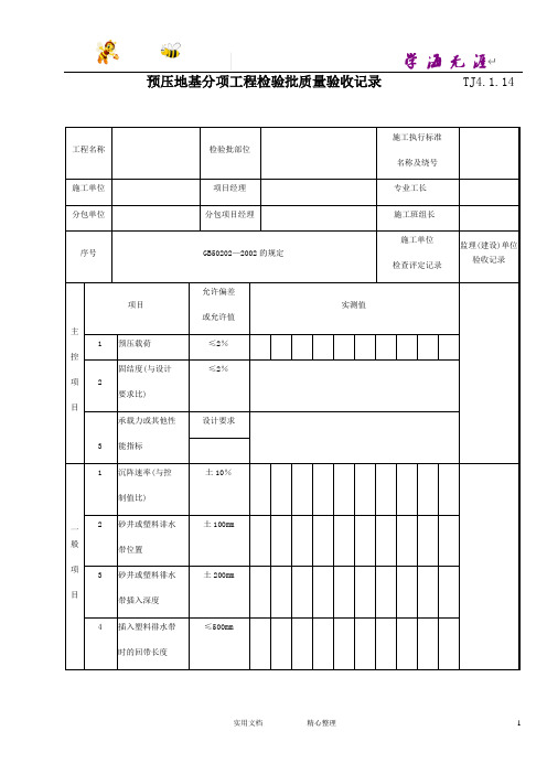 预压地基分项工程检验批质量验收记录 TJ