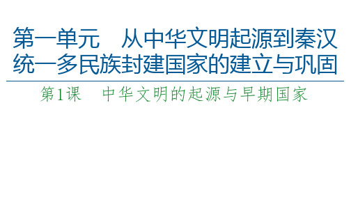 2021届高中历史新教材中外纲要(上)课件：第1单元 第1课 中华文明的起源与早期国家