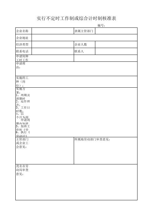 不定时工作制或综合计时制核准表