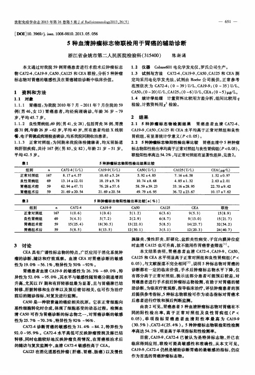 5种血清肿瘤标志物联检用于胃癌的辅助诊断