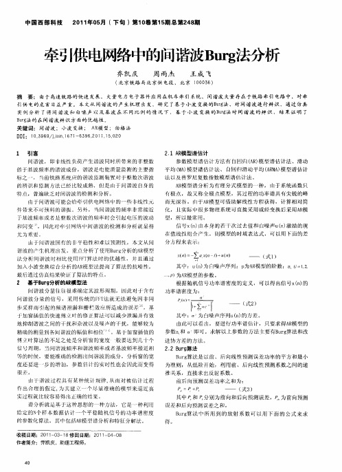 牵引供电网络中的间谐波Burg法分析