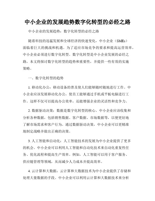 中小企业的发展趋势数字化转型的必经之路