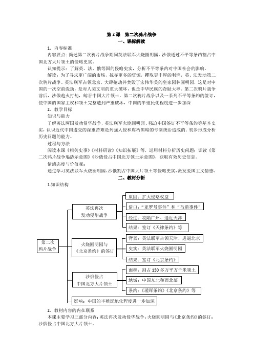 部编版中国历史八年级上册教师教学用书 第2课  第二次鸦片战争